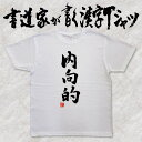 ギフト対応 メール便なら送料無料キャンペーン(日本国内のみ) 漢字Tシャツがメール便で送料無料になります！ 書道家が書く漢字Tシャツ 書道家が書く漢字Tシャツは、書道家が本物の筆で書いた文字Tシャツです。 オーダーメイドのようなカスタマイズ性で、あなたの個性を表現できるTシャツとなっております。 漢字Tシャツの利用シーン 書道家が書く漢字Tシャツは、1万文字以上ある中から、あなたが欲しい言葉が選べるので、様々なシーンで活用できます。 自分自身を表現するため、家族や友人へのプレゼントとして、 父の日、母の日、敬老の日、還暦のお祝い 仕事の制服や作業着、宣伝用として、 趣味や、スポーツのユニフォームとして ライブ衣装、ステージ衣装、ユーチューブやSNS用の衣装として 会社の贈答品や送別会で、 外国の方へのプレゼント、お土産 親子コーデ、お揃いコーデ、リンクコーデとして 部活やクラブ、クラスTシャツとして背ネームTシャツとして 部屋着や、パジャマ、ペットの散歩やトレーニングジムのシャツとして などなど、沢山の利用シーンがあり、日々活用することが出来ます。 サイズ・素材（取り扱いTシャツは3種類） ■■Printstar（プリントスター5.6オンス）■■ 【サイズ】 100cm〜XXXLサイズまで ※XXLサイズは追加料金+330円 XXXLサイズは追加料金+550円 【素材】 綿100％ ※グレーのみ綿80％ポリエステル20％ ■■UnitedAthle（ユナイテッドアスレ6.2オンス）■■ 【サイズ】 XS〜XXLまで ※XS〜XLまでは追加料金+220円 XXLサイズは追加料金+550円 【素材】 綿100％ ※グレーのみ綿90％ポリエステル10％ ■■glimmer（グリマー4.4オンス）■■ 【サイズ】 120〜5Lまで ※120〜LLまでは追加料金+220円 3L、4L、5Lサイズは追加料金+440円 【素材】 ポリエステル100％ 注意事項 ・選択項目に+〇〇円と記載があるものは、楽天のシステム上 合計金額に追加料金を含めることが出来ません。 ご注文後料金を再計算し、正式な金額のメールを楽天メールから お送り致します。 金額の確認をしていただく簡単なメールですので お手数ですが、ご確認をお願いします。 こちらの商品は完成イメージをお作りしません。 完成イメージの作製は有料オプションになります。 完成イメージを作り、配置や配色の確認を行う場合は下記の商品をあわせてご購入ください。 完成イメージを作る(+330円) 納期について T-timeの漢字Tシャツは、ご注文後、7-10営業日でお手元に届きます。 お急ぎの場合は、ご連絡ください。可能な限り対応いたします。 返品について 弊社のミスによる不良品（サイズ、文字違い等）は商品到着日より7日以内にご連絡ください。早急に修正対応させていただきます。 T-timeのTシャツはすべて受注生産のため、商品発送後の、お客様のご都合による返品、交換はご容赦下さい。 キャンセルに関してもすべて受注生産のため、デザイン後のキャンセルはご容赦下さい。 返品される場合には事前にメール又は電話にてご連絡下さい。 文字を追加プリント 一文字だけじゃ物足りない、追加で胸やソデにプリントしたい！そんなあなたでも安心！ ・追加プリントオプションはコチラ オーダーメイドだからこその魅力 現在書いてある文字以外でTシャツを作りたい 辞書にあるような一般的な文字ならこちらから作れます。 ・オーダーメイドリクエスト 個人名や会社名、他に使えないような文字はこちらから作れます。 　 ・世界で1枚オーダーメイド