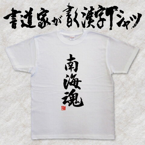 【南海魂（縦書）】書道家が書く漢字Tシャツ おもしろTシャツ 旧国名 魂シリーズ 本物の筆文字を使用し流せたオリジナルプリントTシャツ 和柄漢字Tシャツ ☆今ならオリジナルTシャツ2枚以上で【送料無料】☆ 名入れ 誕生日プレゼント 【楽ギフ_名入れ】 pt1 ..