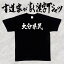 【大分県民（横書）】書道家が書く漢字Tシャツ おもしろTシャツ 都道府県Tシャツ 本物の筆文字を使用し流せたオリジナルプリントTシャツ 和柄漢字Tシャツ ☆今ならオリジナルTシャツ2枚以上で【送料無料】☆ 名入れ 誕生日プレゼント 【楽ギフ_名入れ】 pt1 ..