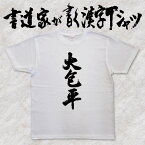 【大包平】書道家が書く漢字Tシャツ 名刀 おもしろTシャツ 本物の筆文字を使用したオリジナルプリントTシャツ書道家が書いた文字を和柄漢字Tシャツにしましたpt1 ..