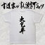 【大包平(縦書)】書道家が書く漢字Tシャツ 名刀 おもしろTシャツ 本物の筆文字を使用したオリジナルプリントTシャツ書道家が書いた文字を和柄漢字Tシャツにしました☆今ならオリジナルTシャツ2枚以上で【送料無料】☆ 名入れ 誕生日プレゼント 【楽ギフ_名入れ】 pt1 ..