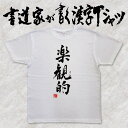 【楽観的（縦書）】書道家が書く漢字Tシャツ おもしろTシャツ 本物の筆文字を使用し流せたオリジナルプリントTシャツ 和柄漢字Tシャツ ☆今ならオリジナルTシャツ2枚以上で【送料無料】☆ 名入れ 誕生日プレゼント 自分表現【楽ギフ_名入れ】 pt1 ..