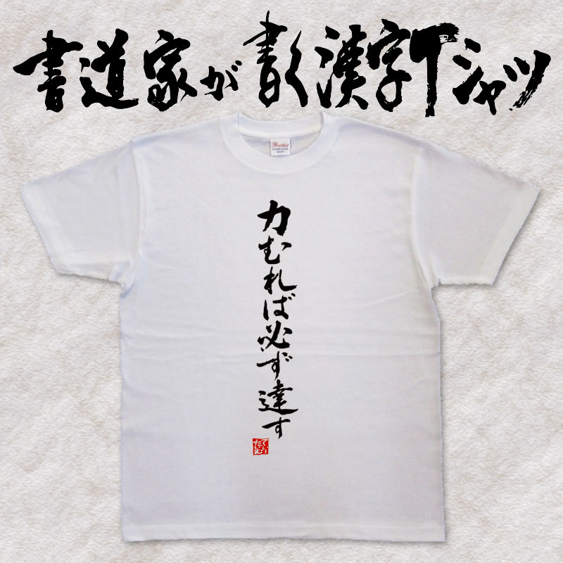 【力むれば必ず達す】書道家が書く漢字Tシャツ おもしろTシャツ 本物の筆文字を使用したオリジナルプリントTシャツ 和柄漢字Tシャツ ☆今ならオリジナルTシャツ2枚以上で送料無料☆ 名入れ 誕生日プレゼントpt1 ..