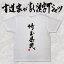 【埼玉県民（縦書）】書道家が書く漢字Tシャツ おもしろTシャツ 都道府県Tシャツ 本物の筆文字を使用し流せたオリジナルプリントTシャツ 和柄漢字Tシャツ ☆今ならオリジナルTシャツ2枚以上で【送料無料】☆ 名入れ 誕生日プレゼント 【楽ギフ_名入れ】 pt1 ..