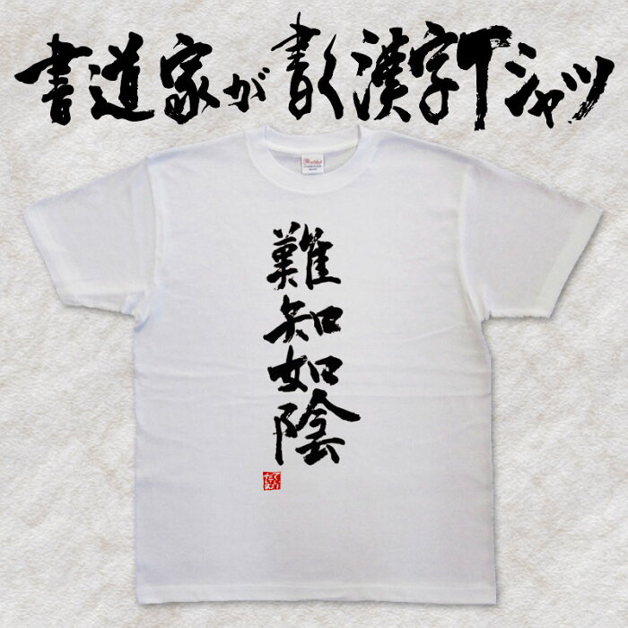 【難知如陰（縦書）】書道家が書く漢字Tシャツ 武田信玄 風林火山 おもしろTシャツ 本物の筆文字を使用し流せたオリジナルプリントTシャツ 和柄漢字Tシャツ ☆今ならオリジナルTシャツ2枚以上で【送料無料】【楽ギフ_名入れ】 pt1 ..