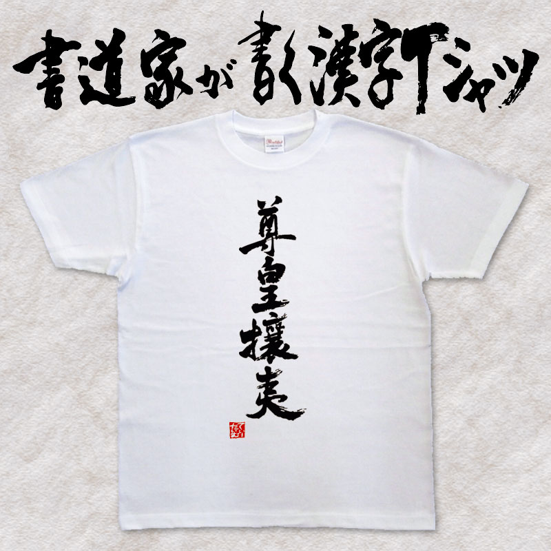 【尊皇攘夷（縦書）】書道家が書く漢字Tシャツ おもしろTシャツ 本物の筆文字を使用し流せたオリジナルプリントTシャツ 和柄漢字Tシャツ ☆今ならオリジナルTシャツ2枚以上で【送料無料】☆ 名入れ 誕生日プレゼント 【楽ギフ_名入れ】 pt1 ..