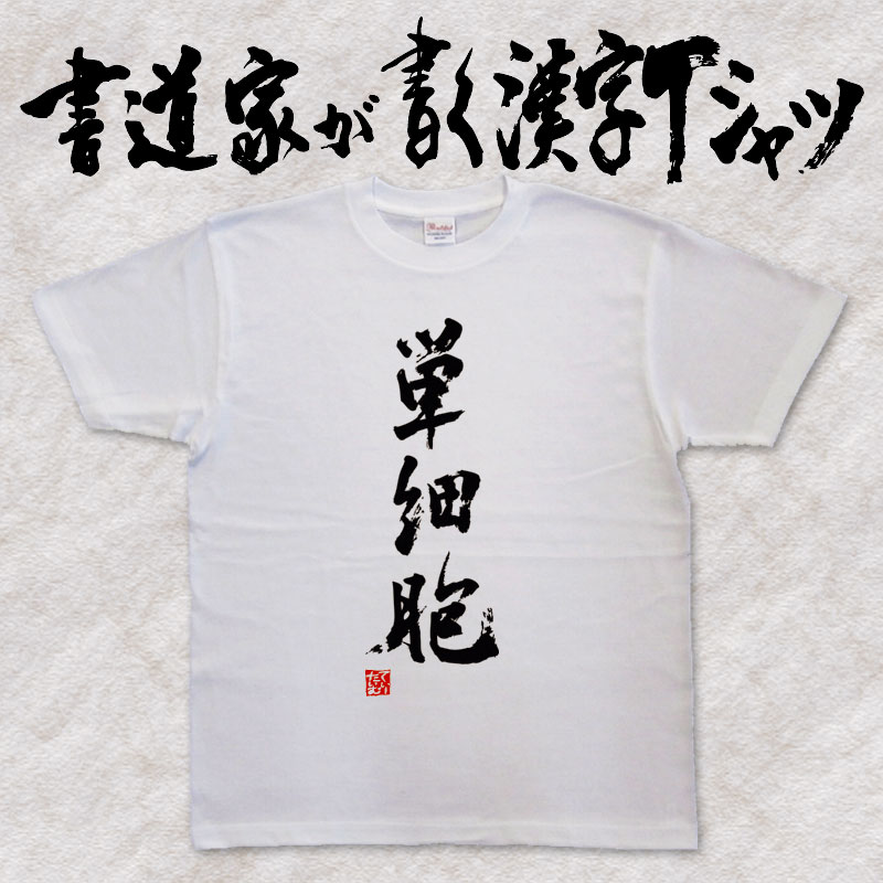 楽天Tシャツ＆スポーツ Ttimeせとうち【単細胞】書道家が書く漢字Tシャツ おもしろTシャツ 本物の筆文字を使用したオリジナルプリントTシャツ 和柄漢字Tシャツ 自分表現pt1 ..