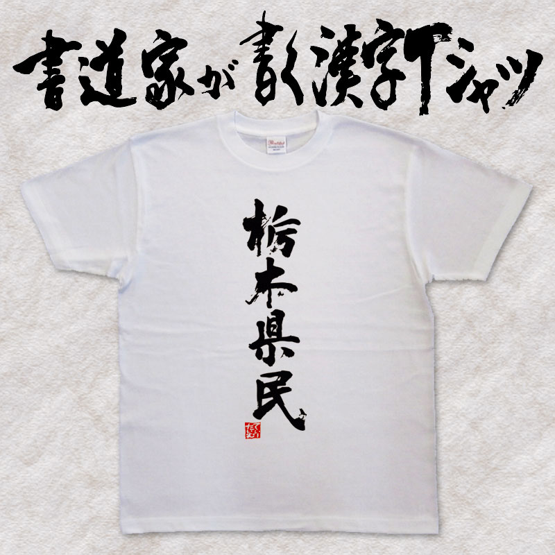 【栃木県民（縦書）】書道家が書く漢字Tシャツ おもしろTシャツ 都道府県Tシャツ 本物の筆文字を使用し流せたオリジナルプリントTシャツ 和柄漢字Tシャツ ☆今ならオリジナルTシャツ2枚以上で【送料無料】☆ 名入れ 誕生日プレゼント 【楽ギフ_名入れ】 pt1 ..