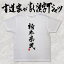 【栃木県民】書道家が書く漢字Tシャツ おもしろTシャツ 都道府県Tシャツ 本物の筆文字を使用したオリジナルプリントTシャツ 和柄漢字Tシャツ pt1 ..