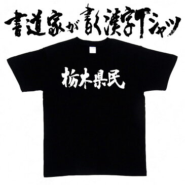 【栃木県民（横書）】書道家が書く漢字Tシャツ おもしろTシャツ 都道府県Tシャツ 本物の筆文字を使用し流せたオリジナルプリントTシャツ 和柄漢字Tシャツ ☆今ならオリジナルTシャツ2枚以上で【送料無料】☆ 名入れ 誕生日プレゼント 【楽ギフ_名入れ】 pt1 ..