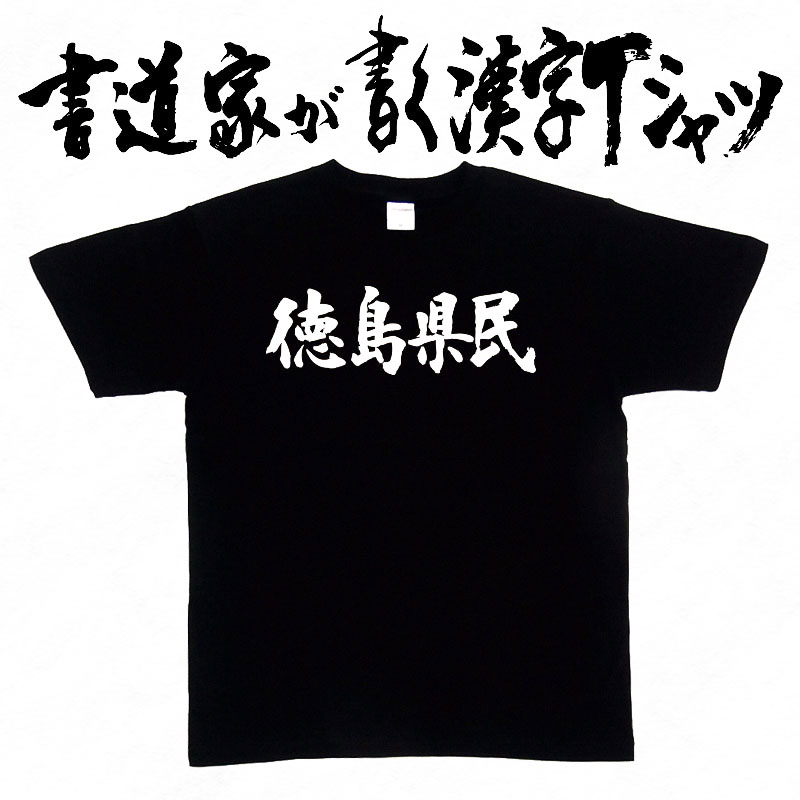 【徳島県民（横書）】書道家が書く漢字Tシャツ おもしろTシャツ 都道府県Tシャツ 四国 本物の筆文字を使用し流せたオリジナルプリントTシャツ 和柄漢字Tシャツ ☆今ならオリジナルTシャツ2枚以上で【送料無料】☆ 名入れ 誕生日プレゼント 【楽ギフ_名入れ】 pt1 ..