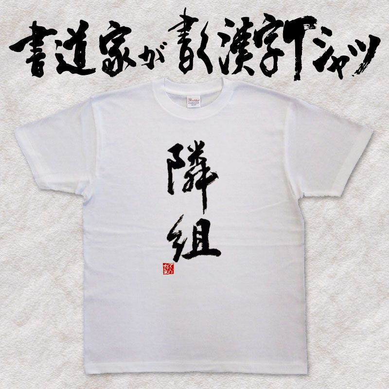 【隣組】書道家が書く漢字Tシャツ おもしろTシャツ 本物の筆文字を使用したオリジナルプリントTシャツ 和柄漢字Tシャツ 自分表現pt1 ..