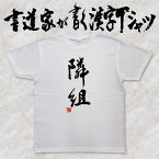 【隣組】書道家が書く漢字Tシャツ おもしろTシャツ 本物の筆文字を使用したオリジナルプリントTシャツ 和柄漢字Tシャツ 自分表現pt1 ..