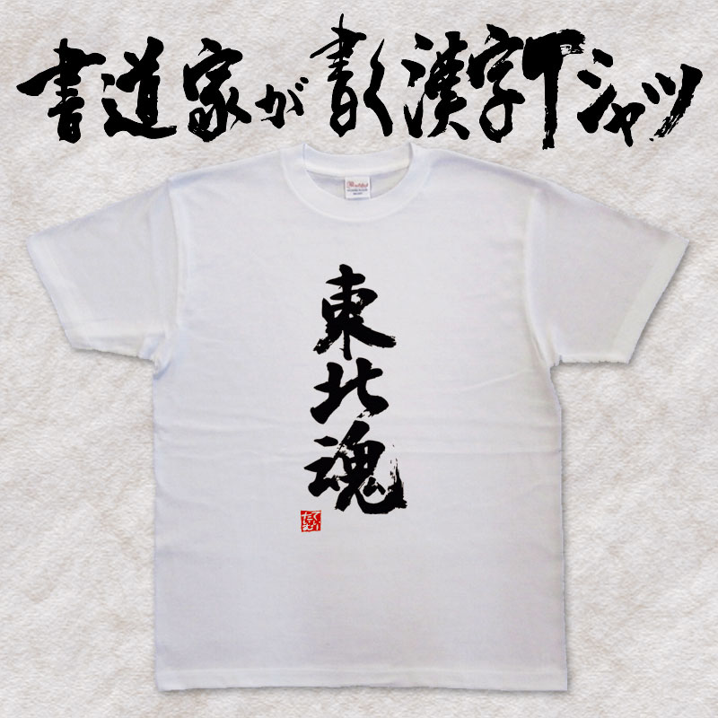 ギフト対応 メール便なら送料無料キャンペーン(日本国内のみ) 漢字Tシャツがメール便で送料無料になります！ 書道家が書く漢字Tシャツ 書道家が書く漢字Tシャツは、書道家が本物の筆で書いた文字Tシャツです。 オーダーメイドのようなカスタマイズ性で、あなたの個性を表現できるTシャツとなっております。 漢字Tシャツの利用シーン 書道家が書く漢字Tシャツは、1万文字以上ある中から、あなたが欲しい言葉が選べるので、様々なシーンで活用できます。 自分自身を表現するため、家族や友人へのプレゼントとして、 父の日、母の日、敬老の日、還暦のお祝い 仕事の制服や作業着、宣伝用として、 趣味や、スポーツのユニフォームとして ライブ衣装、ステージ衣装、ユーチューブやSNS用の衣装として 会社の贈答品や送別会で、 外国の方へのプレゼント、お土産 親子コーデ、お揃いコーデ、リンクコーデとして 部活やクラブ、クラスTシャツとして背ネームTシャツとして 部屋着や、パジャマ、ペットの散歩やトレーニングジムのシャツとして などなど、沢山の利用シーンがあり、日々活用することが出来ます。 サイズ・素材（取り扱いTシャツは3種類） ■■Printstar（プリントスター5.6オンス）■■ 【サイズ】 100cm〜XXXLサイズまで ※XXLサイズは追加料金+330円 XXXLサイズは追加料金+550円 【素材】 綿100％ ※グレーのみ綿80％ポリエステル20％ ■■UnitedAthle（ユナイテッドアスレ6.2オンス）■■ 【サイズ】 XS〜XXLまで ※XS〜XLまでは追加料金+220円 XXLサイズは追加料金+550円 【素材】 綿100％ ※グレーのみ綿90％ポリエステル10％ ■■glimmer（グリマー4.4オンス）■■ 【サイズ】 120〜5Lまで ※120〜LLまでは追加料金+220円 3L、4L、5Lサイズは追加料金+440円 【素材】 ポリエステル100％ 注意事項 ・選択項目に+〇〇円と記載があるものは、楽天のシステム上 合計金額に追加料金を含めることが出来ません。 ご注文後料金を再計算し、正式な金額のメールを楽天メールから お送り致します。 金額の確認をしていただく簡単なメールですので お手数ですが、ご確認をお願いします。 こちらの商品は完成イメージをお作りしません。 完成イメージの作製は有料オプションになります。 完成イメージを作り、配置や配色の確認を行う場合は下記の商品をあわせてご購入ください。 完成イメージを作る(+330円) 納期について T-timeの漢字Tシャツは、ご注文後、7-10営業日でお手元に届きます。 お急ぎの場合は、ご連絡ください。可能な限り対応いたします。 返品について 弊社のミスによる不良品（サイズ、文字違い等）は商品到着日より7日以内にご連絡ください。早急に修正対応させていただきます。 T-timeのTシャツはすべて受注生産のため、商品発送後の、お客様のご都合による返品、交換はご容赦下さい。 キャンセルに関してもすべて受注生産のため、デザイン後のキャンセルはご容赦下さい。 返品される場合には事前にメール又は電話にてご連絡下さい。 文字を追加プリント 一文字だけじゃ物足りない、追加で胸やソデにプリントしたい！そんなあなたでも安心！ ・追加プリントオプションはコチラ オーダーメイドだからこその魅力 現在書いてある文字以外でTシャツを作りたい 辞書にあるような一般的な文字ならこちらから作れます。 ・オーダーメイドリクエスト 個人名や会社名、他に使えないような文字はこちらから作れます。 　 ・世界で1枚オーダーメイド