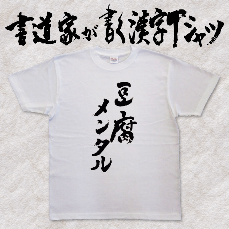 楽天Tシャツ＆スポーツ Ttimeせとうち豆腐メンタル （縦書） 書道家が書く漢字Tシャツ おもしろTシャツ 本物の筆文字を使用したオリジナルプリントTシャツ 和柄漢字Tシャツ 自分表現pt1 ..