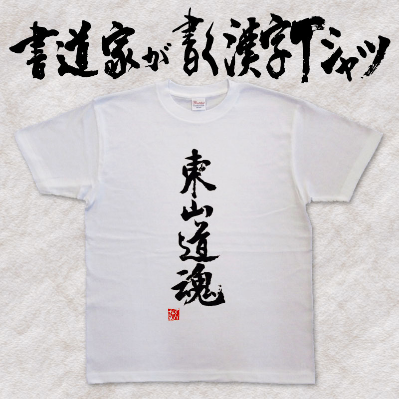 【東山道魂】書道家が書く漢字Tシャツ 都道府県Tシャツ 魂シリーズ 筆文字を使用したオリジナルプリントTシャツ書道家が書いた文字を和柄漢字Tシャツにしましたpt1 ..