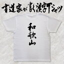 ギフト対応 メール便なら送料無料キャンペーン(日本国内のみ) 漢字Tシャツがメール便で送料無料になります！ 書道家が書く漢字Tシャツ 書道家が書く漢字Tシャツは、書道家が本物の筆で書いた文字Tシャツです。 オーダーメイドのようなカスタマイズ性で、あなたの個性を表現できるTシャツとなっております。 漢字Tシャツの利用シーン 書道家が書く漢字Tシャツは、1万文字以上ある中から、あなたが欲しい言葉が選べるので、様々なシーンで活用できます。 自分自身を表現するため、家族や友人へのプレゼントとして、 父の日、母の日、敬老の日、還暦のお祝い 仕事の制服や作業着、宣伝用として、 趣味や、スポーツのユニフォームとして ライブ衣装、ステージ衣装、ユーチューブやSNS用の衣装として 会社の贈答品や送別会で、 外国の方へのプレゼント、お土産 親子コーデ、お揃いコーデ、リンクコーデとして 部活やクラブ、クラスTシャツとして背ネームTシャツとして 部屋着や、パジャマ、ペットの散歩やトレーニングジムのシャツとして などなど、沢山の利用シーンがあり、日々活用することが出来ます。 サイズ・素材（取り扱いTシャツは3種類） ■■Printstar（プリントスター5.6オンス）■■ 【サイズ】 100cm〜XXXLサイズまで ※XXLサイズは追加料金+330円 XXXLサイズは追加料金+550円 【素材】 綿100％ ※グレーのみ綿80％ポリエステル20％ ■■UnitedAthle（ユナイテッドアスレ6.2オンス）■■ 【サイズ】 XS〜XXLまで ※XS〜XLまでは追加料金+220円 XXLサイズは追加料金+550円 【素材】 綿100％ ※グレーのみ綿90％ポリエステル10％ ■■glimmer（グリマー4.4オンス）■■ 【サイズ】 120〜5Lまで ※120〜LLまでは追加料金+220円 3L、4L、5Lサイズは追加料金+440円 【素材】 ポリエステル100％ 注意事項 ・選択項目に+〇〇円と記載があるものは、楽天のシステム上 合計金額に追加料金を含めることが出来ません。 ご注文後料金を再計算し、正式な金額のメールを楽天メールから お送り致します。 金額の確認をしていただく簡単なメールですので お手数ですが、ご確認をお願いします。 こちらの商品は完成イメージをお作りしません。 完成イメージの作製は有料オプションになります。 完成イメージを作り、配置や配色の確認を行う場合は下記の商品をあわせてご購入ください。 完成イメージを作る(+330円) 納期について T-timeの漢字Tシャツは、ご注文後、7-10営業日でお手元に届きます。 お急ぎの場合は、ご連絡ください。可能な限り対応いたします。 返品について 弊社のミスによる不良品（サイズ、文字違い等）は商品到着日より7日以内にご連絡ください。早急に修正対応させていただきます。 T-timeのTシャツはすべて受注生産のため、商品発送後の、お客様のご都合による返品、交換はご容赦下さい。 キャンセルに関してもすべて受注生産のため、デザイン後のキャンセルはご容赦下さい。 返品される場合には事前にメール又は電話にてご連絡下さい。 文字を追加プリント 一文字だけじゃ物足りない、追加で胸やソデにプリントしたい！そんなあなたでも安心！ ・追加プリントオプションはコチラ オーダーメイドだからこその魅力 現在書いてある文字以外でTシャツを作りたい 辞書にあるような一般的な文字ならこちらから作れます。 ・オーダーメイドリクエスト 個人名や会社名、他に使えないような文字はこちらから作れます。 　 ・世界で1枚オーダーメイド