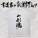 【山形魂】書道家が書く漢字Tシャツ 都道府県Tシャツ 魂シリーズ 筆文字を使用したオリジナルプリントTシャツ書道家が書いた文字を和柄漢字Tシャツにしましたpt1 ..