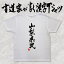 【山梨県民（縦書）】書道家が書く漢字Tシャツ おもしろTシャツ 都道府県Tシャツ 本物の筆文字を使用し流せたオリジナルプリントTシャツ 和柄漢字Tシャツ ☆今ならオリジナルTシャツ2枚以上で【送料無料】☆ 名入れ 誕生日プレゼント 【楽ギフ_名入れ】 pt1 ..