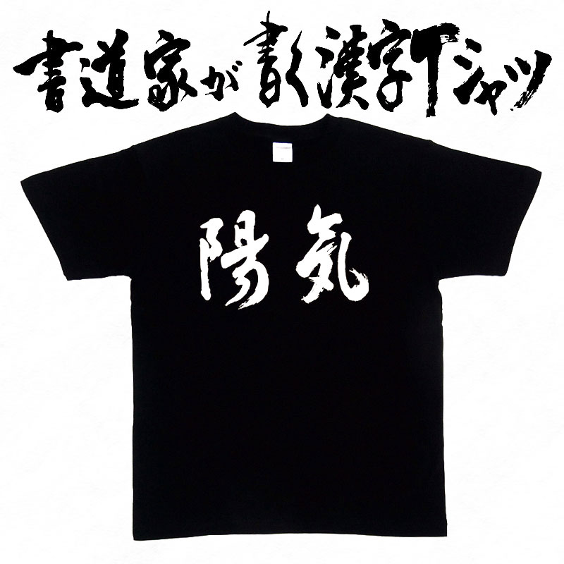 【陽気（横書）】書道家が書く漢字Tシャツ おもしろTシャツ 本物の筆文字を使用し流せたオリジナルプリントTシャツ 和柄漢字Tシャツ ☆今ならオリジナルTシャツ2枚以上で【送料無料】☆ 名入れ 誕生日プレゼント 自分表現【楽ギフ_名入れ】 pt1 ..