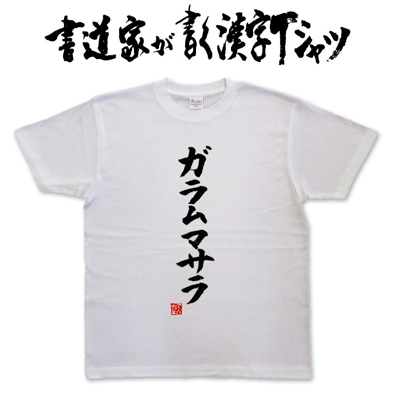 【ガラムマサラ】書道家が書く漢字Tシャツ おもしろTシャツ 本物の筆文字を使用したオリジナルプリントTシャツ 和柄漢字Tシャツ pt1 ..