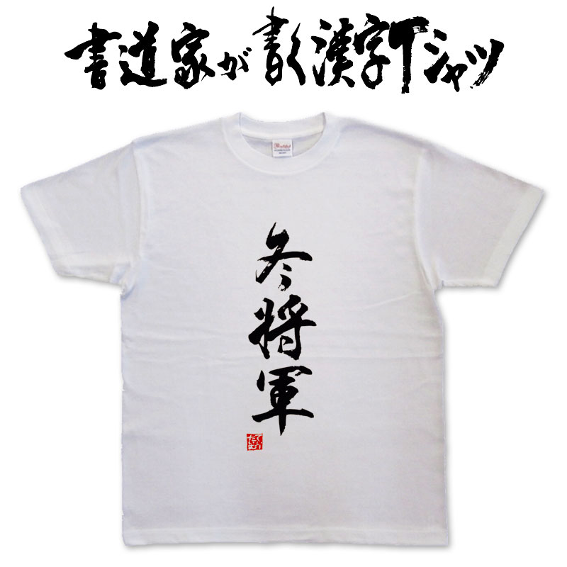 【冬将軍（縦書）】書道家が書く漢字Tシャツ おもしろTシャツ 本物の筆文字を使用し流せたオリジナルプリントTシャツ 和柄漢字Tシャツ ☆今ならオリジナルTシャツ2枚以上で【送料無料】☆ 名入れ 誕生日プレゼント 【楽ギフ_名入れ】 pt1 ..