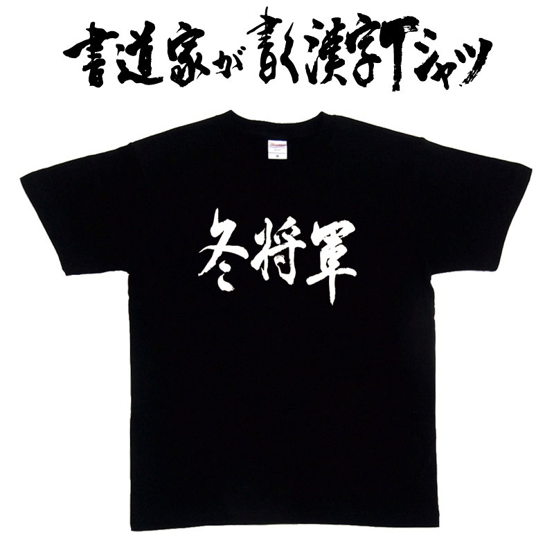 【冬将軍（横書）】書道家が書く漢字Tシャツ おもしろTシャツ 本物の筆文字を使用し流せたオリジナルプリントTシャツ 和柄漢字Tシャツ ☆今ならオリジナルTシャツ2枚以上で【送料無料】☆ 名入れ 誕生日プレゼント 【楽ギフ_名入れ】 pt1 ..