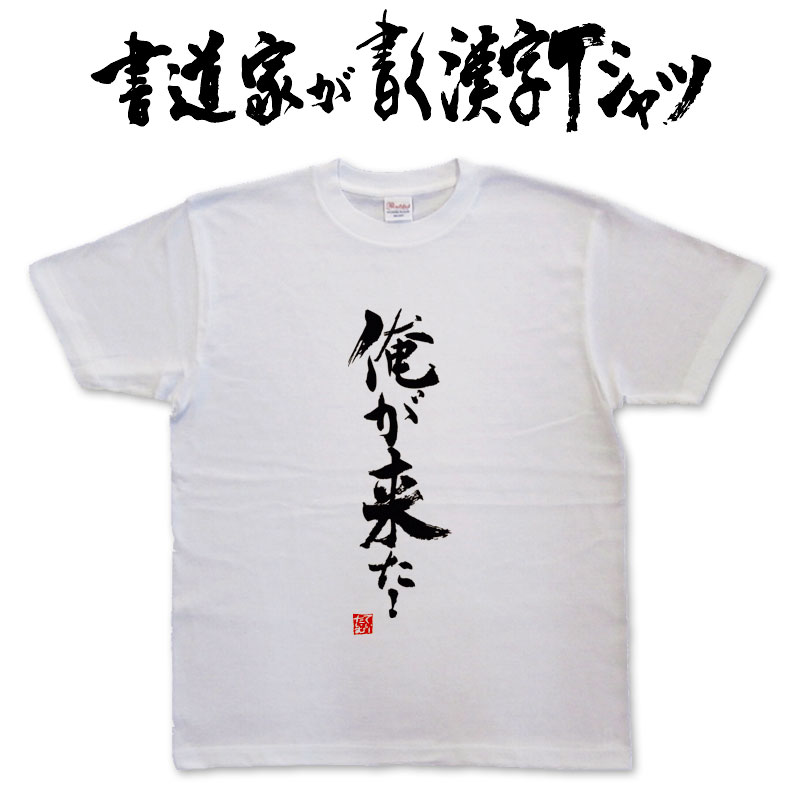 【俺が来た!】書道家が書く漢字Tシャツ おもしろTシャツ 本物の筆文字を使用したオリジナルプリントTシャツ 和柄漢字Tシャツ pt1 ..