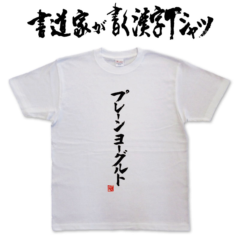 【プレーンヨーグルト】書道家が書く漢字Tシャツ おもしろTシャツ 本物の筆文字を使用したオリジナルプリントTシャツ 和柄漢字Tシャツ pt1 ..