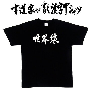 【世界線（横書）】書道家が書く漢字Tシャツ おもしろTシャツ 本物の筆文字を使用し流せたオリジナルプリントTシャツ 和柄漢字Tシャツ ☆今ならオリジナルTシャツ2枚以上で【送料無料】☆ 名入れ 誕生日プレゼント 【楽ギフ_名入れ】 pt1 ..