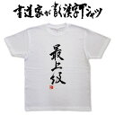 書道家が書く漢字Tシャツ おもしろTシャツ 本物の筆文字を使用したオリジナルプリントTシャツ 和柄漢字Tシャツ pt1 ..