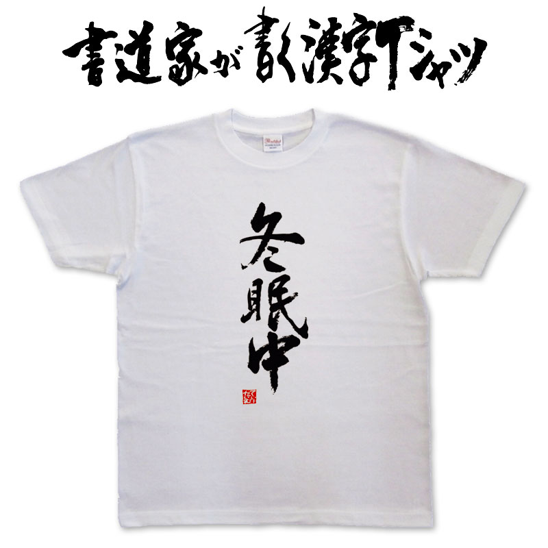 【冬眠中（縦書）】書道家が書く漢字Tシャツ おもしろTシャツ 本物の筆文字を使用し流せたオリジナルプリントTシャツ 和柄漢字Tシャツ ☆今ならオリジナルTシャツ2枚以上で【送料無料】☆ 名入れ 誕生日プレゼント 【楽ギフ_名入れ】 pt1 ..