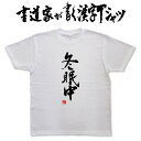 【冬眠中（縦書）】書道家が書く漢字Tシャツ おもしろTシャツ 本物の筆文字を使用し流せたオリジナルプリントTシャツ 和柄漢字Tシャツ ☆今ならオリジナルTシャツ2枚以上で【送料無料】☆ 名入れ 誕生日プレゼント 【楽ギフ_名入れ】 pt1 ..