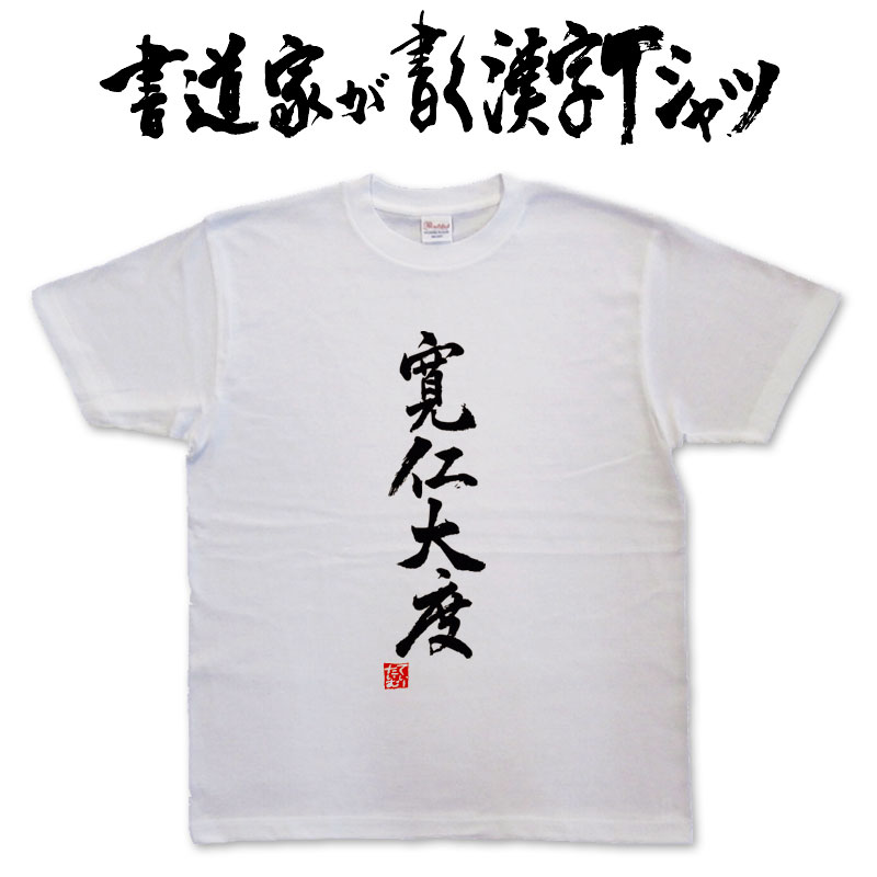 【寛仁大度】書道家が書く漢字Tシャツ 四字熟語 おもしろTシャツ 本物の筆文字を使用したオリジナルプリントTシャツ 和柄漢字Tシャツ pt1 ..