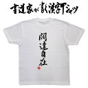 【闊達自在】書道家が書く漢字Tシャツ 四字熟語 おもしろTシャツ 本物の筆文字を使用したオリジナルプリントTシャツ 和柄漢字Tシャツ pt1 ..(4)