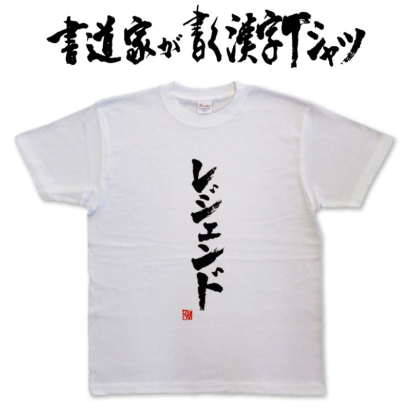 【レジェンド（縦書）】書道家が書く漢字Tシャツ おもしろTシャツ 本物の筆文字を使用し流せたオリジナルプリントTシャツ 和柄漢字Tシャツ ☆今ならオリジナルTシャツ2枚以上で【送料無料】☆ 名入れ 誕生日プレゼント 【楽ギフ_名入れ】 pt1 ..