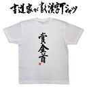 【賞金首】書道家が書く漢字Tシャツ おもしろTシャツ 本物の筆文字を使用したオリジナルプリントTシャツ 和柄漢字Tシャツ pt1 ..