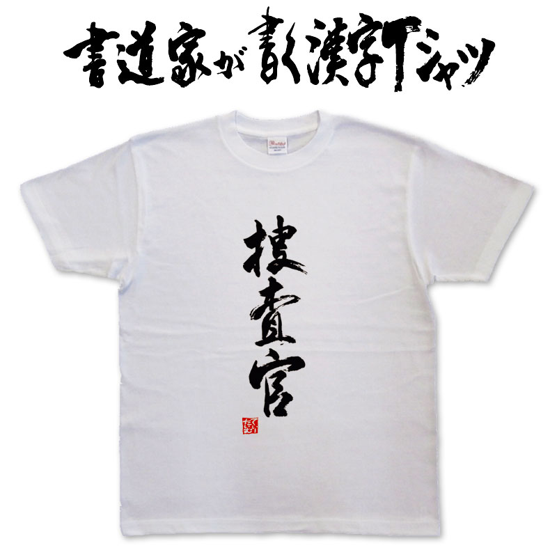 【捜査官】書道家が書く漢字Tシャツ おもしろTシャツ 本物の筆文字を使用したオリジナルプリントTシャツ 和柄漢字Tシャツ pt1 ..