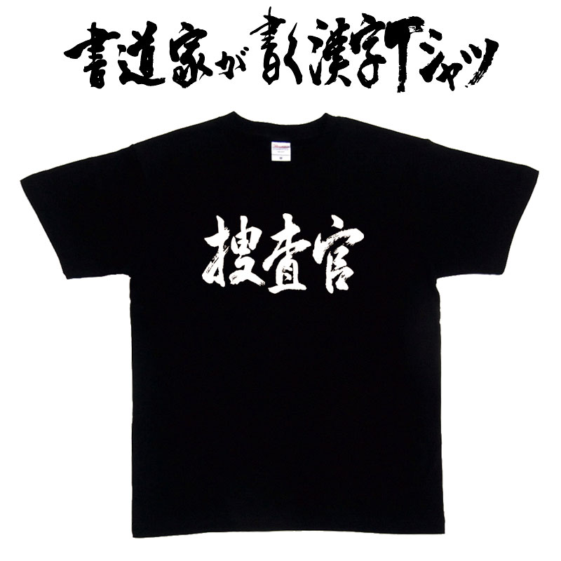 【捜査官】書道家が書く漢字Tシャツ おもしろTシャツ 本物の筆文字を使用したオリジナルプリントTシャツ 和柄漢字Tシャツ pt1 ..