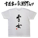 ギフト対応 メール便なら送料無料キャンペーン(日本国内のみ) 漢字Tシャツがメール便で送料無料になります！ 書道家が書く漢字Tシャツ 書道家が書く漢字Tシャツは、書道家が本物の筆で書いた文字Tシャツです。 オーダーメイドのようなカスタマイズ性で、あなたの個性を表現できるTシャツとなっております。 漢字Tシャツの利用シーン 書道家が書く漢字Tシャツは、1万文字以上ある中から、あなたが欲しい言葉が選べるので、様々なシーンで活用できます。 自分自身を表現するため、家族や友人へのプレゼントとして、 父の日、母の日、敬老の日、還暦のお祝い 仕事の制服や作業着、宣伝用として、 趣味や、スポーツのユニフォームとして ライブ衣装、ステージ衣装、ユーチューブやSNS用の衣装として 会社の贈答品や送別会で、 外国の方へのプレゼント、お土産 親子コーデ、お揃いコーデ、リンクコーデとして 部活やクラブ、クラスTシャツとして背ネームTシャツとして 部屋着や、パジャマ、ペットの散歩やトレーニングジムのシャツとして などなど、沢山の利用シーンがあり、日々活用することが出来ます。 サイズ・素材（取り扱いTシャツは3種類） ■■Printstar（プリントスター5.6オンス）■■ 【サイズ】 100cm〜XXXLサイズまで ※XXLサイズは追加料金+330円 XXXLサイズは追加料金+550円 【素材】 綿100％ ※グレーのみ綿80％ポリエステル20％ ■■UnitedAthle（ユナイテッドアスレ6.2オンス）■■ 【サイズ】 XS〜XXLまで ※XS〜XLまでは追加料金+220円 XXLサイズは追加料金+550円 【素材】 綿100％ ※グレーのみ綿90％ポリエステル10％ ■■glimmer（グリマー4.4オンス）■■ 【サイズ】 120〜5Lまで ※120〜LLまでは追加料金+220円 3L、4L、5Lサイズは追加料金+440円 【素材】 ポリエステル100％ 注意事項 ・選択項目に+〇〇円と記載があるものは、楽天のシステム上 合計金額に追加料金を含めることが出来ません。 ご注文後料金を再計算し、正式な金額のメールを楽天メールから お送り致します。 金額の確認をしていただく簡単なメールですので お手数ですが、ご確認をお願いします。 こちらの商品は完成イメージをお作りしません。 完成イメージの作製は有料オプションになります。 完成イメージを作り、配置や配色の確認を行う場合は下記の商品をあわせてご購入ください。 完成イメージを作る(+330円) 納期について T-timeの漢字Tシャツは、ご注文後、7-10営業日でお手元に届きます。 お急ぎの場合は、ご連絡ください。可能な限り対応いたします。 返品について 弊社のミスによる不良品（サイズ、文字違い等）は商品到着日より7日以内にご連絡ください。早急に修正対応させていただきます。 T-timeのTシャツはすべて受注生産のため、商品発送後の、お客様のご都合による返品、交換はご容赦下さい。 キャンセルに関してもすべて受注生産のため、デザイン後のキャンセルはご容赦下さい。 返品される場合には事前にメール又は電話にてご連絡下さい。 文字を追加プリント 一文字だけじゃ物足りない、追加で胸やソデにプリントしたい！そんなあなたでも安心！ ・追加プリントオプションはコチラ オーダーメイドだからこその魅力 現在書いてある文字以外でTシャツを作りたい 辞書にあるような一般的な文字ならこちらから作れます。 ・オーダーメイドリクエスト 個人名や会社名、他に使えないような文字はこちらから作れます。 　 ・世界で1枚オーダーメイド