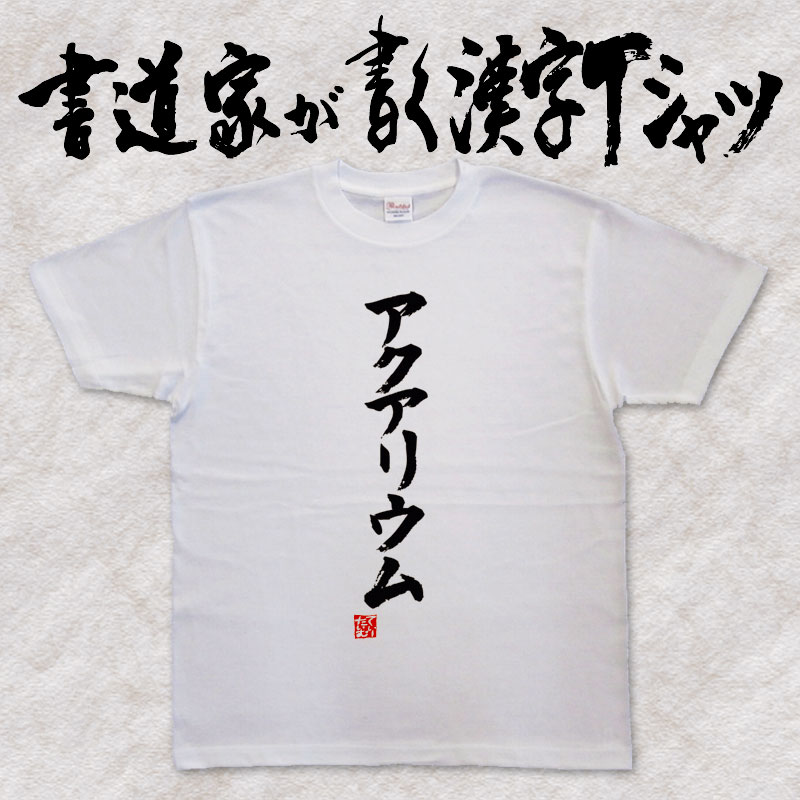 【アクアリウム】書道家が書く漢字Tシャツ おもしろTシャツ 本物の筆文字を使用したオリジナルプリントTシャツ 和柄漢字Tシャツ pt1 .. 1