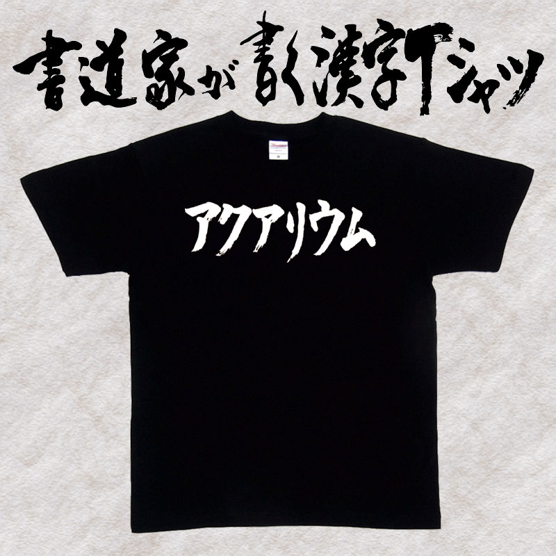 【アクアリウム】書道家が書く漢字Tシャツ おもしろTシャツ 本物の筆文字を使用したオリジナルプリントTシャツ 和柄漢字Tシャツ pt1 .. 2