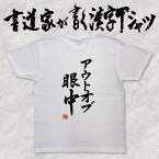 【アウトオブ眼中】書道家が書く漢字Tシャツ おもしろTシャツ 本物の筆文字を使用したオリジナルプリントTシャツ 和柄漢字Tシャツ pt1 ..