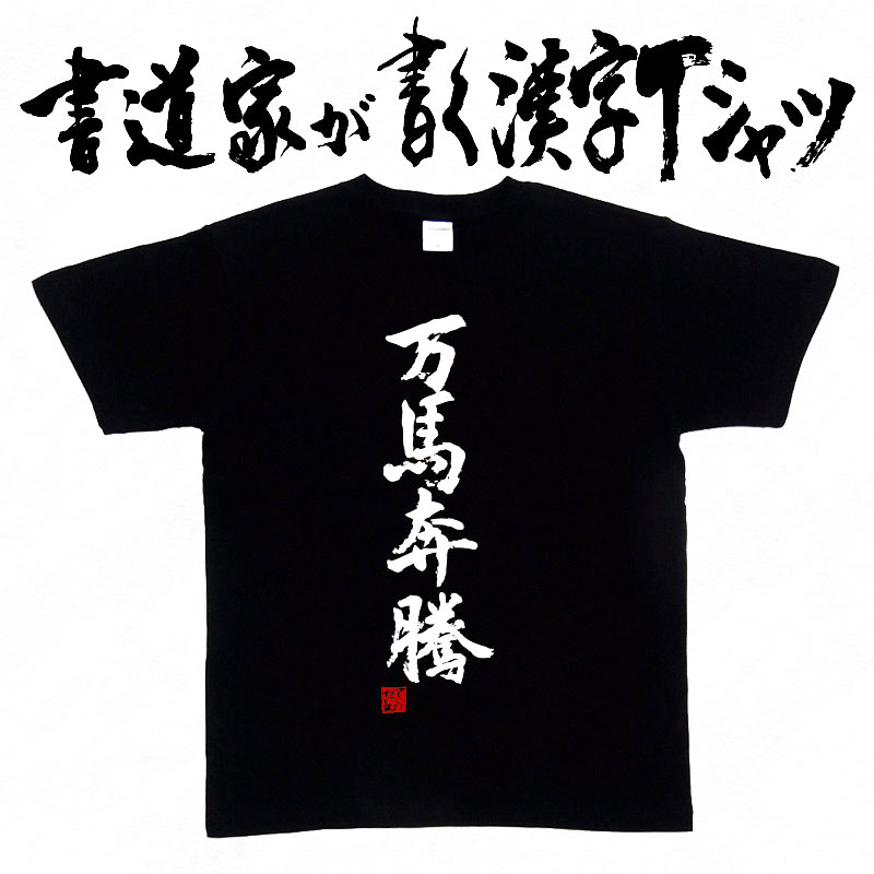 【万馬奔騰】書道家が書く漢字Tシャツ おもしろTシャツ 四字熟語 本物の筆文字を使用したオリジナルプリントTシャツ 和柄漢字Tシャツ pt1 ..