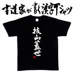 【抜山蓋世】書道家が書く漢字Tシャツ おもしろTシャツ 四字熟語 本物の筆文字を使用したオリジナルプリントTシャツ 和柄漢字Tシャツ pt1 ..