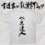 【ベースの達人】書道家が書く漢字Tシャツ おもしろTシャツ 本物の筆文字を使用したオリジナルプリントTシャツ 和柄漢字Tシャツ pt1 ..