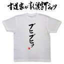 【ブヒブヒッ】書道家が書く漢字Tシャツ おもしろTシャツ 本物の筆文字を使用したオリジナルプリントTシャツ 和柄漢字Tシャツ pt1 ..