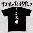 【不器用】書道家が書く漢字Tシャツ おもしろTシャツ 本物の筆文字を使用したオリジナルプリントTシャツ 和柄漢字Tシャツ pt1 ..