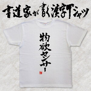 【物欲センサー】書道家が書く漢字Tシャツ おもしろTシャツ 本物の筆文字を使用したオリジナルプリントTシャツ 和柄漢字Tシャツ pt1 ..