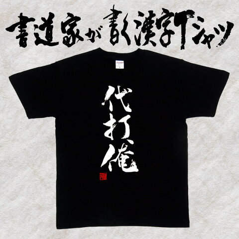 【代打俺(縦書)】書道家が書く漢字Tシャツ 野球 おもしろTシャツ 本物の筆文字を使用し流せたオリジナルプリントTシャツ 和柄漢字Tシャツ ☆今ならオリジナルTシャツ2枚以上で【送料無料】☆ 名入れ 誕生日プレゼント 【楽ギフ_名入れ】 pt1 ..